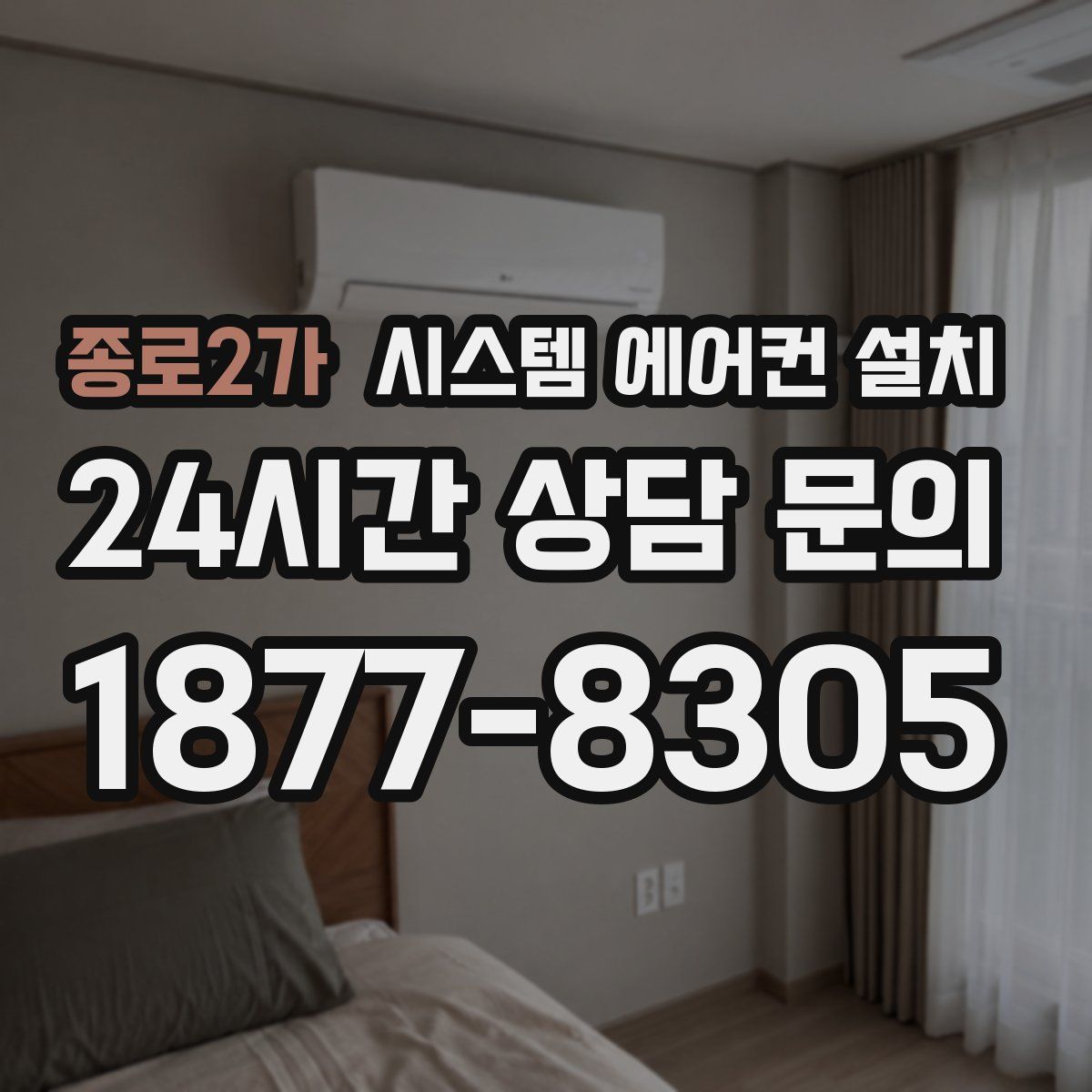 종로2가 시스템 에어컨 설치