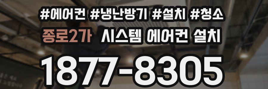 종로2가 시스템 에어컨 설치
