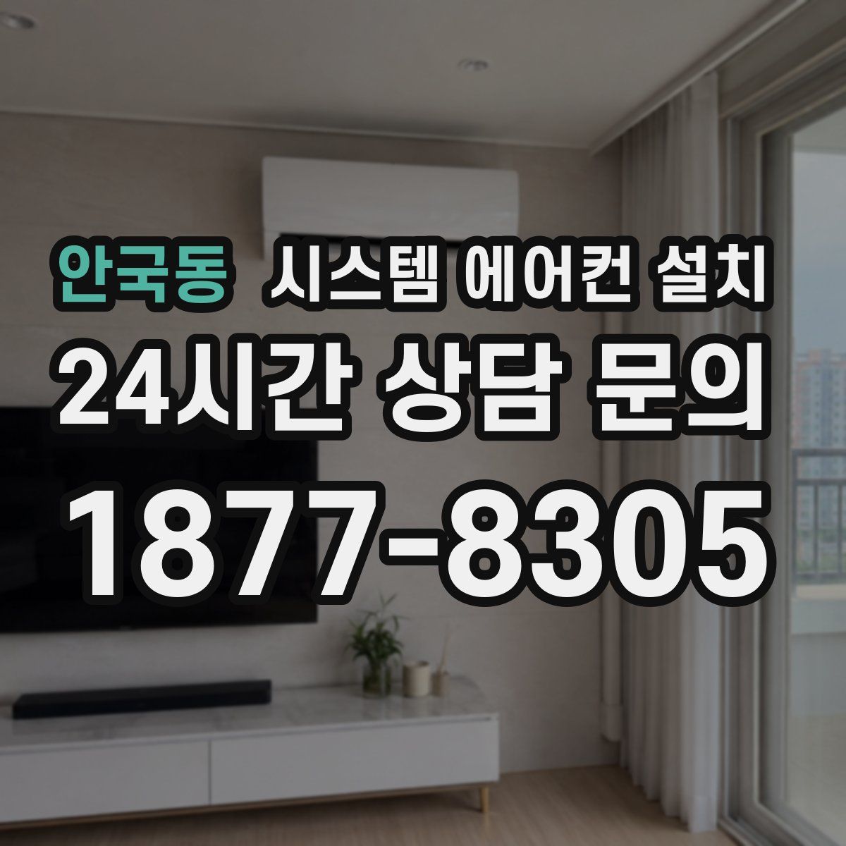 안국동 시스템 에어컨 설치