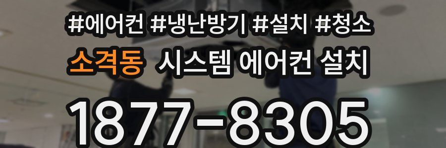 소격동 시스템 에어컨 설치