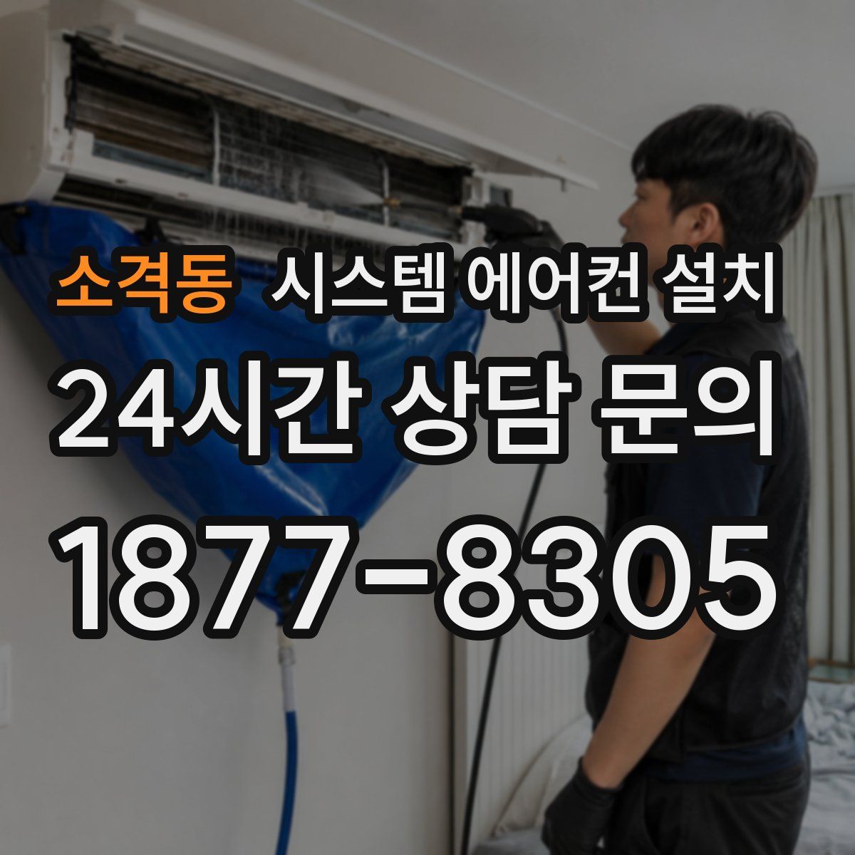 소격동 시스템 에어컨 설치