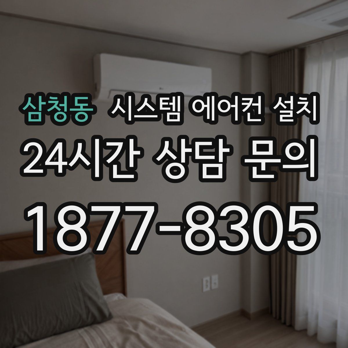 삼청동 시스템 에어컨 설치