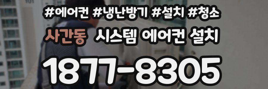 사간동 시스템 에어컨 설치