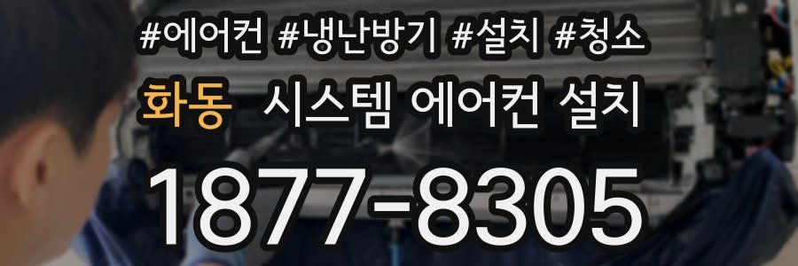 화동 시스템 에어컨 설치