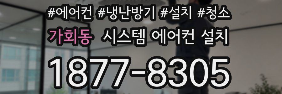 가회동 시스템 에어컨 설치