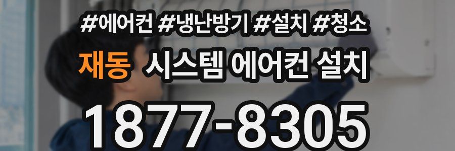 재동 시스템 에어컨 설치