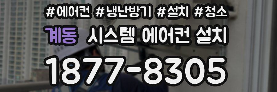 계동 시스템 에어컨 설치
