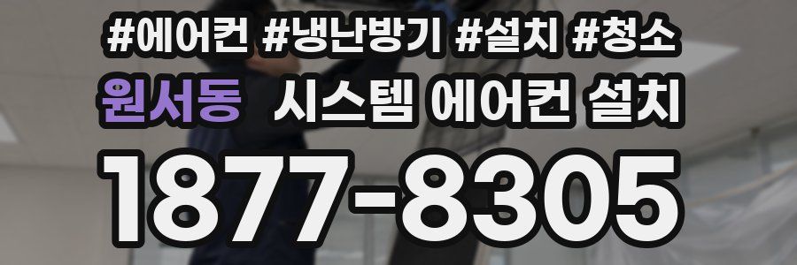 원서동 시스템 에어컨 설치