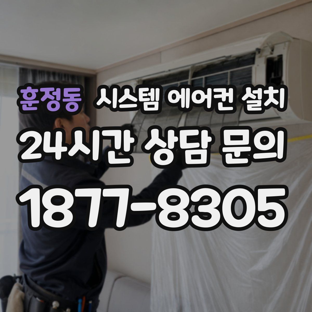 훈정동 시스템 에어컨 설치