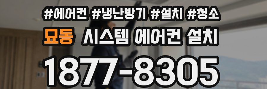 묘동 시스템 에어컨 설치