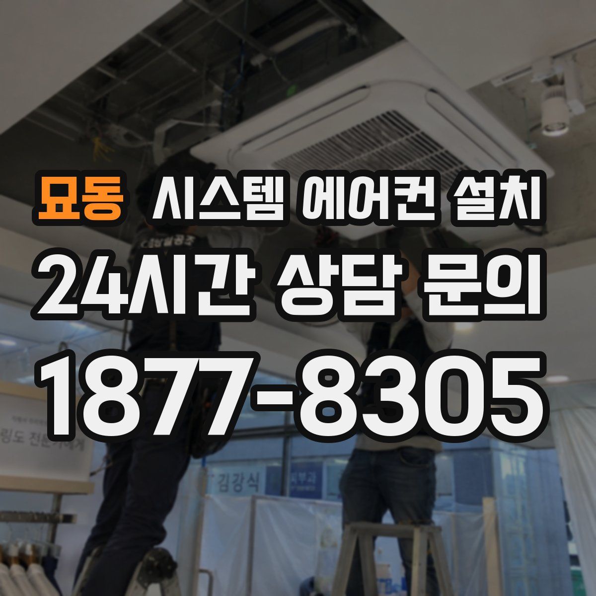 묘동 시스템 에어컨 설치