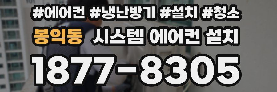 봉익동 시스템 에어컨 설치