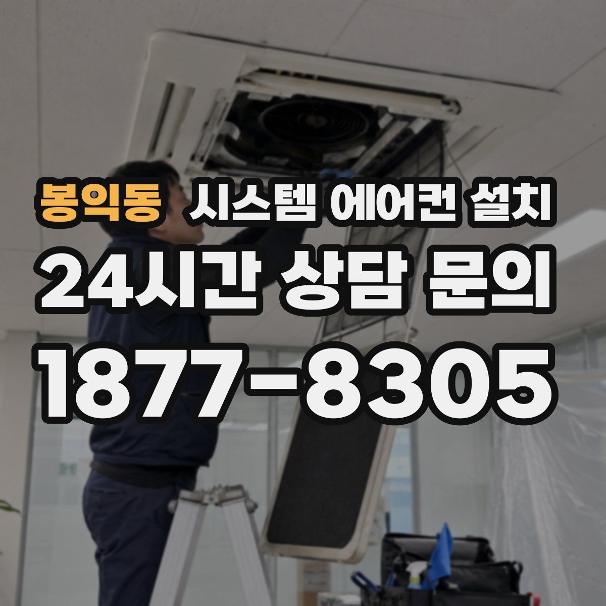 봉익동 시스템 에어컨 설치
