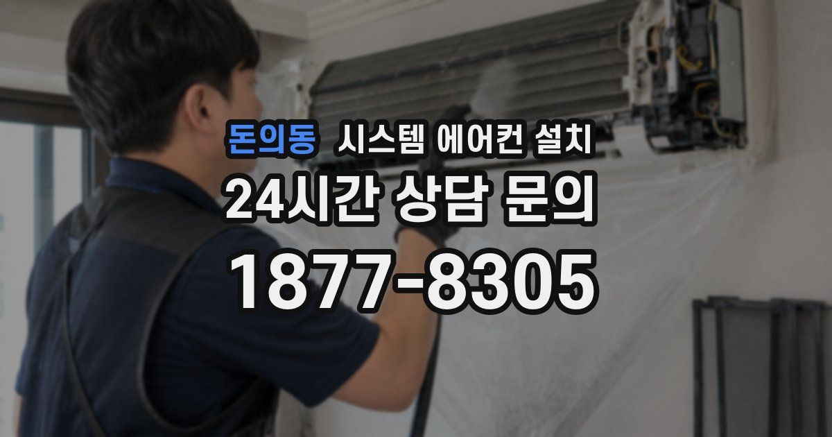 돈의동 시스템 에어컨 설치