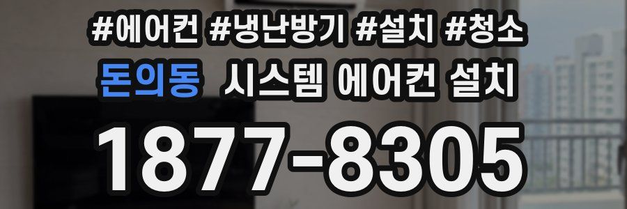 돈의동 시스템 에어컨 설치
