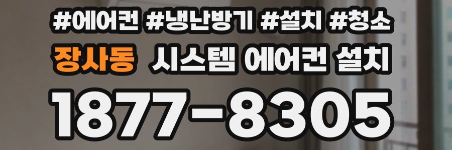 장사동 시스템 에어컨 설치