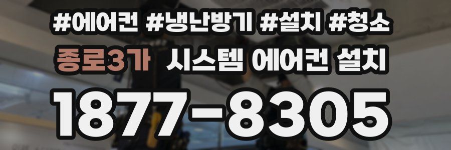 종로3가 시스템 에어컨 설치