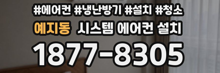 예지동 시스템 에어컨 설치