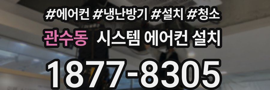 관수동 시스템 에어컨 설치