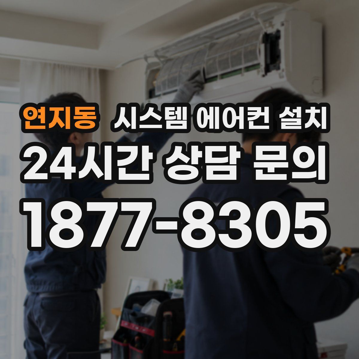 연지동 시스템 에어컨 설치