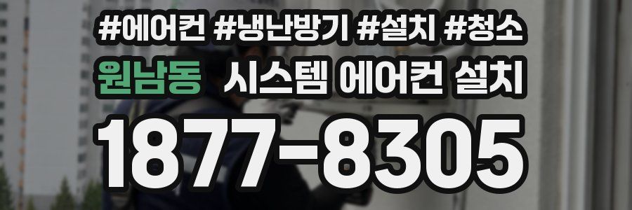 원남동 시스템 에어컨 설치