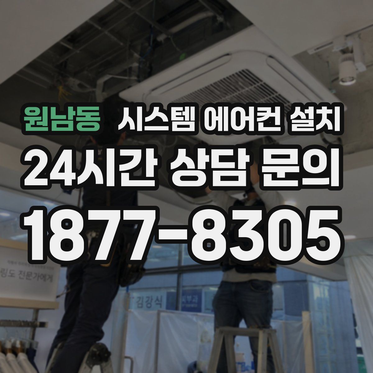 원남동 시스템 에어컨 설치