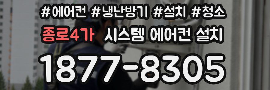종로4가 시스템 에어컨 설치