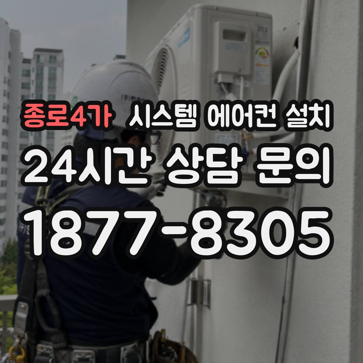 종로4가 시스템 에어컨 설치
