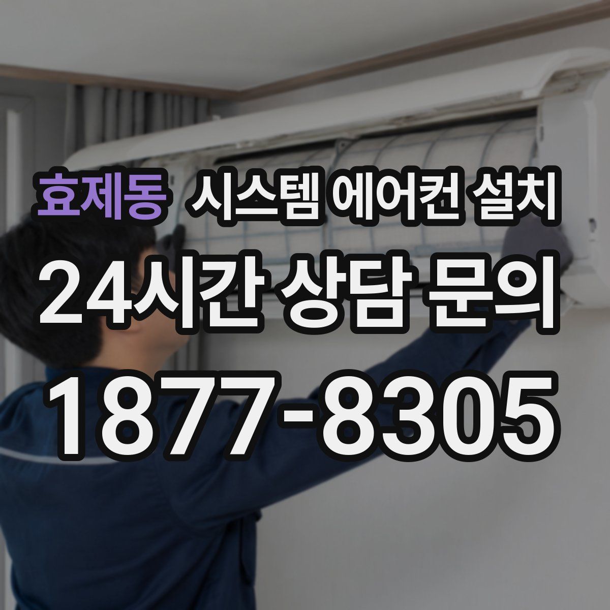 효제동 시스템 에어컨 설치