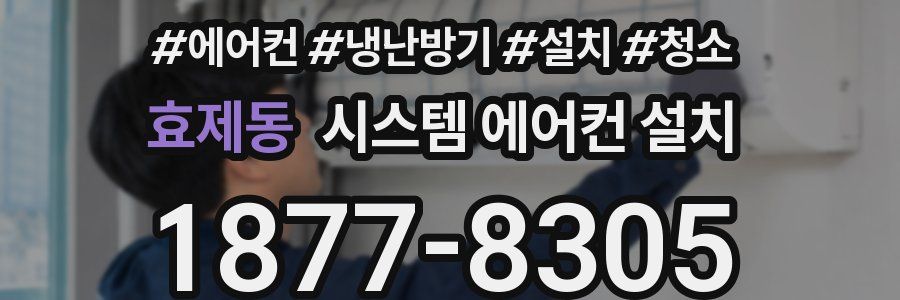 효제동 시스템 에어컨 설치