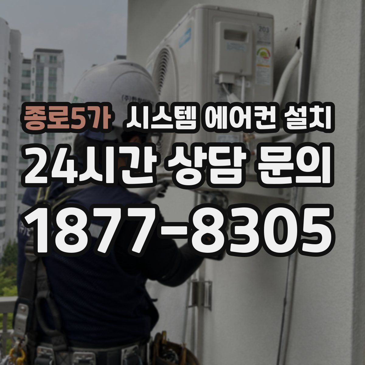 종로5가 시스템 에어컨 설치