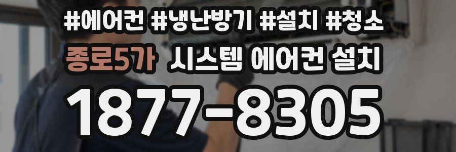 종로5가 시스템 에어컨 설치