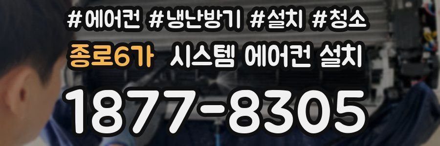 종로6가 시스템 에어컨 설치