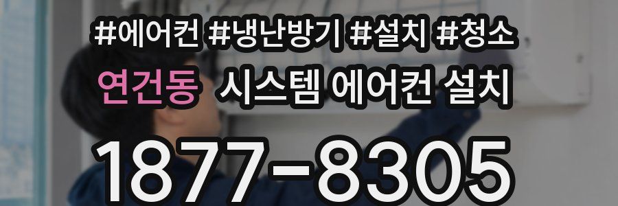 연건동 시스템 에어컨 설치