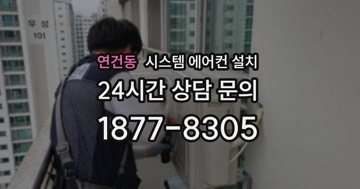 연건동 시스템 에어컨 설치