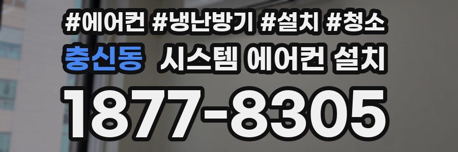 충신동 시스템 에어컨 설치