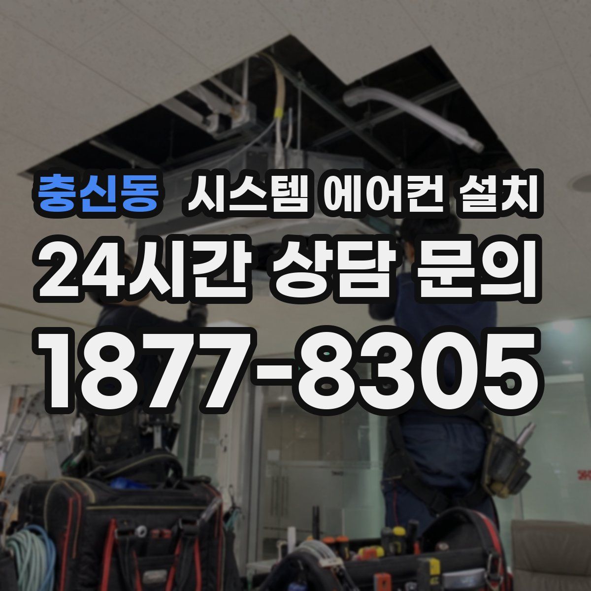 충신동 시스템 에어컨 설치