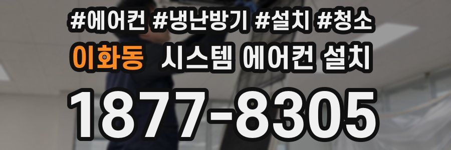 이화동 시스템 에어컨 설치