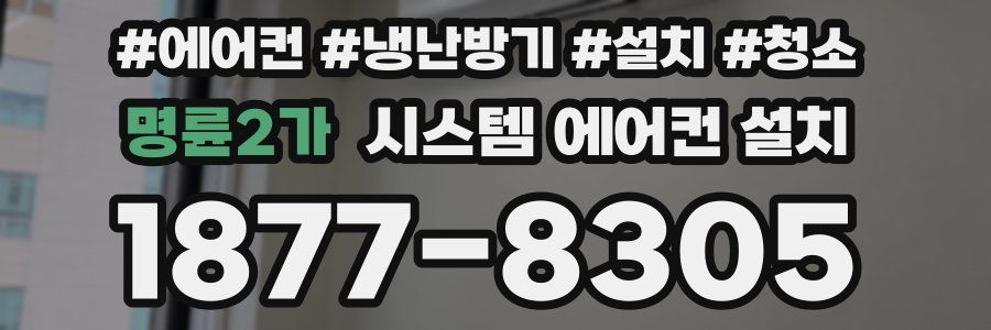 명륜2가 시스템 에어컨 설치