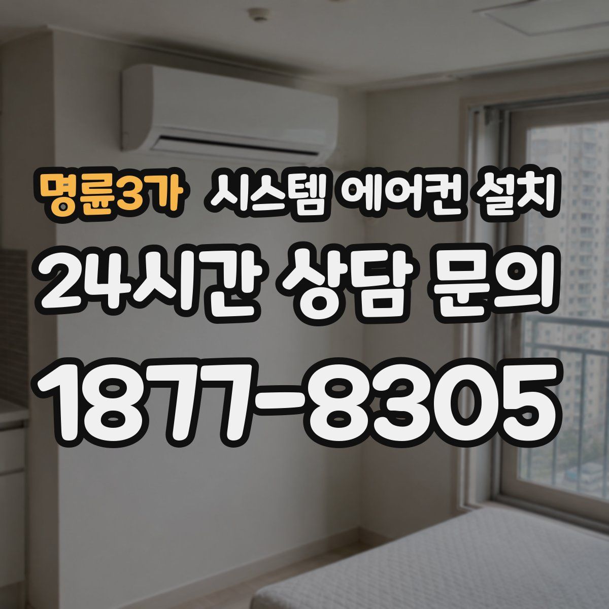 명륜3가 시스템 에어컨 설치