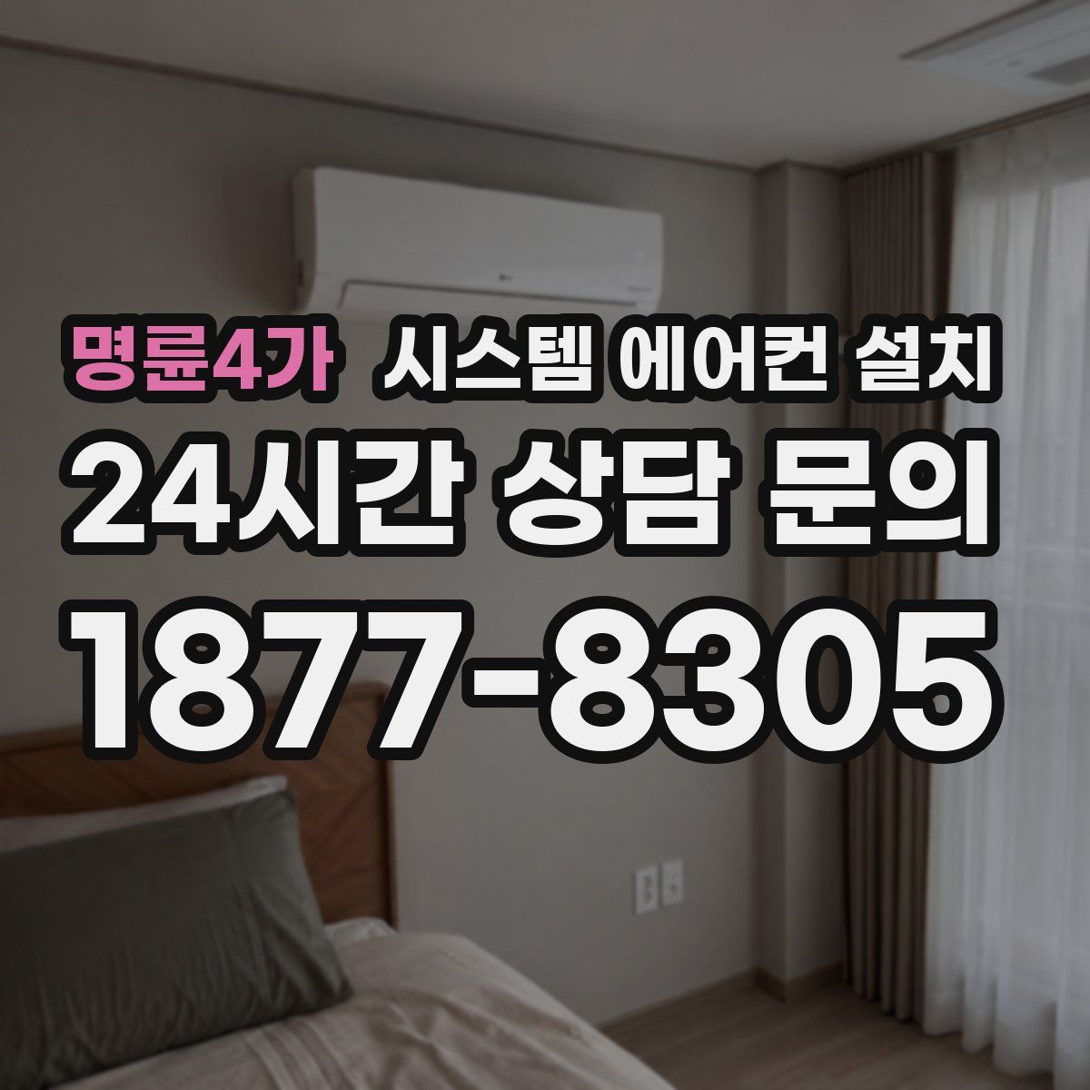 명륜4가 시스템 에어컨 설치
