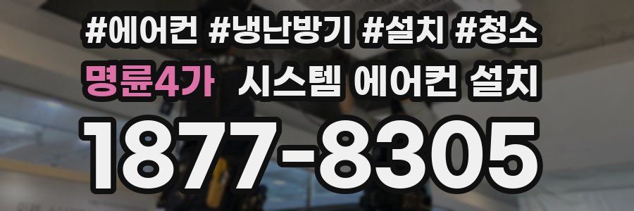명륜4가 시스템 에어컨 설치