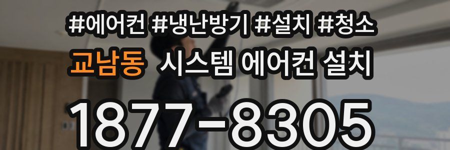 교남동 시스템 에어컨 설치