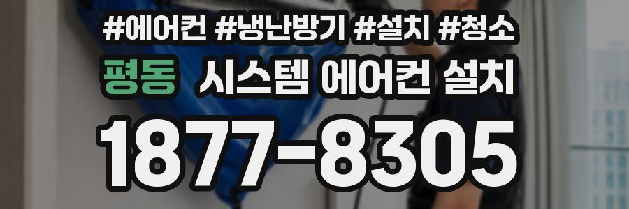 평동 시스템 에어컨 설치