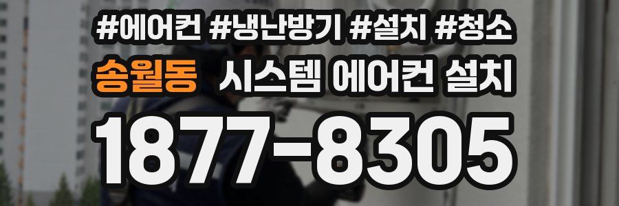 송월동 시스템 에어컨 설치