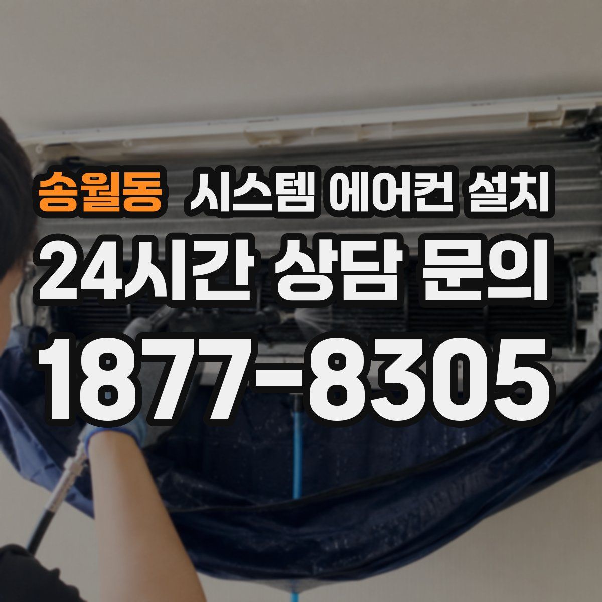 송월동 시스템 에어컨 설치