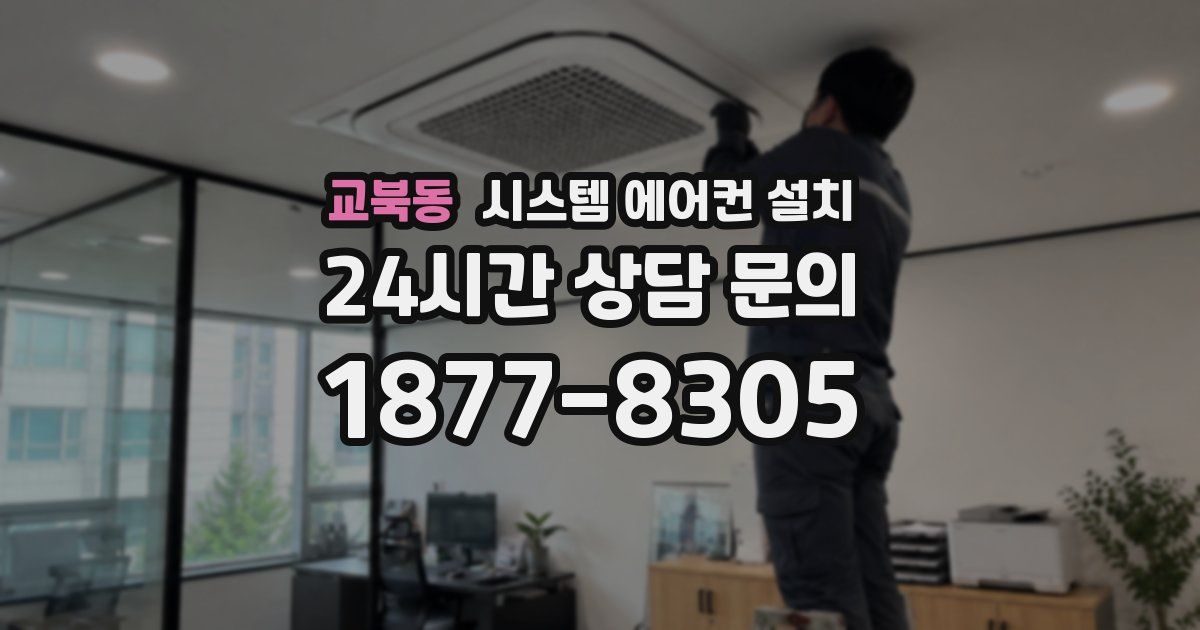 교북동 시스템 에어컨 설치