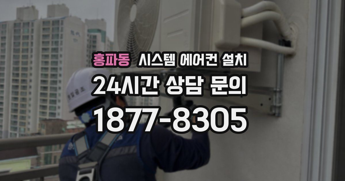 홍파동 시스템 에어컨 설치