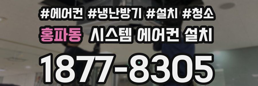 홍파동 시스템 에어컨 설치