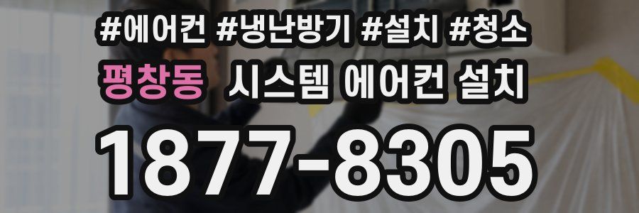 평창동 시스템 에어컨 설치